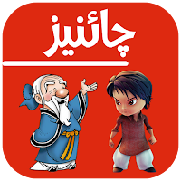 Learn Chinese in Urdu