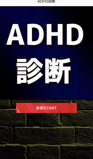 ADHD診断　セルフチェック　簡単 Screen 3