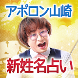 アポロン山崎「新・姓名判断占い」 icon