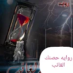 Cover Image of ดาวน์โหลด روايه حصنك الغائب 4 APK