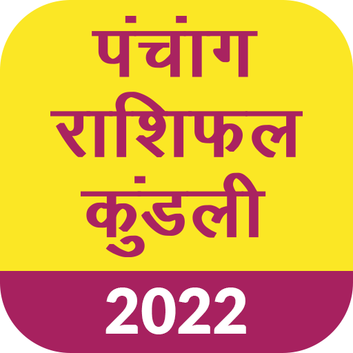 Panchang 2022, Rashifal 2022, Kundli, Calendar