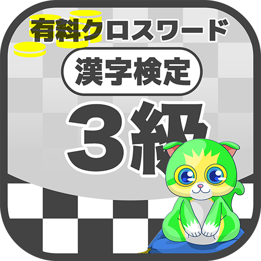 漢字検定 3級クロスワード 無料印刷OK! 勉強/漢字アプリ 1.0 Icon