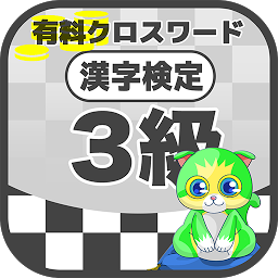 Icon image 漢字検定 3級クロスワード 無料印刷OK! 勉強/漢字アプリ