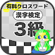 漢字検定 3級クロスワード 無料印刷OK! 勉強/漢字アプリ - Androidアプリ