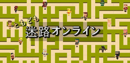 迷路オンライン Google Play のアプリ