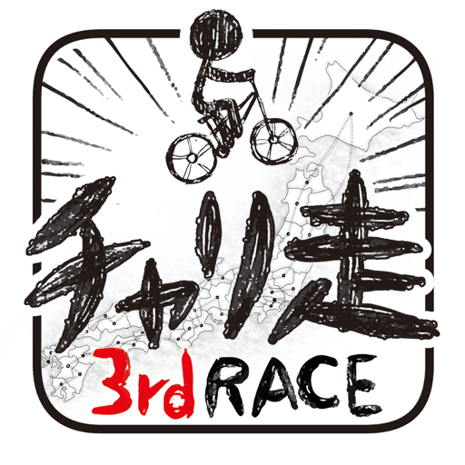 チャリ走3rd Race -全国への挑戦-