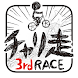 チャリ走3rd Race -全国への挑戦-