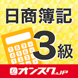 簠記３級 試験対策 無料アプリ -オンスク.JP icon