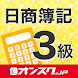 簿記３級 試験対策 アプリ -オンスク.JP