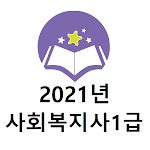 Cover Image of डाउनलोड 2021년 사회복지사1급 기출문제(유료)  APK