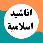Cover Image of डाउनलोड Islamic songs  APK