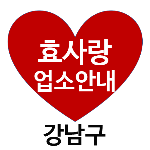 효사랑업소안내-강남구 logo