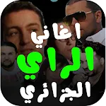 Cover Image of 下载 اغاني الراي الجزائري 2022 بدون  APK