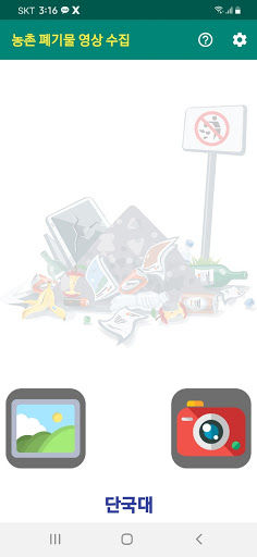 Android application 영농폐기물 영상 수집용 앱 screenshort