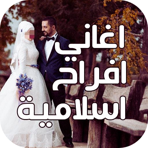 اناشيد افراح اسلامية بدون نت logo