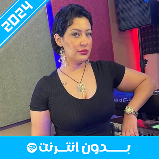 أغاني الشابة صباح بدون نت logo