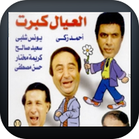 مسرحية العيال كبرت 1979 بجودة عاليه HD