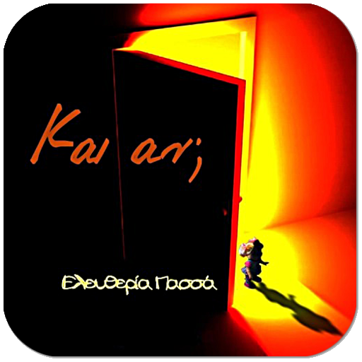 Και αν; Ελευθερία Πασσά logo