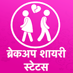 Cover Image of ดาวน์โหลด Hindi Breakup Shayari - Hindi Breakup Status 2020 1.0 APK