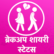Hindi Breakup Shayari - Hindi Breakup Status 2020