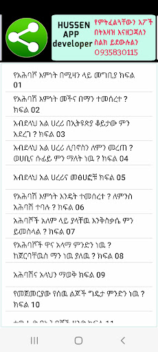 Android application የአህባሾች እምነት በሚዛን ላይ screenshort