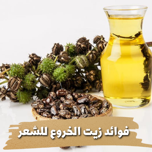 فوائد زيت الخروع للشعر logo