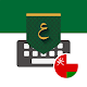 Oman Arabic Keyboard -تمام لوحة المفاتيح العربية Windows에서 다운로드