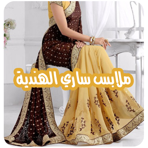 ملابس ساري هندي بدون نت logo
