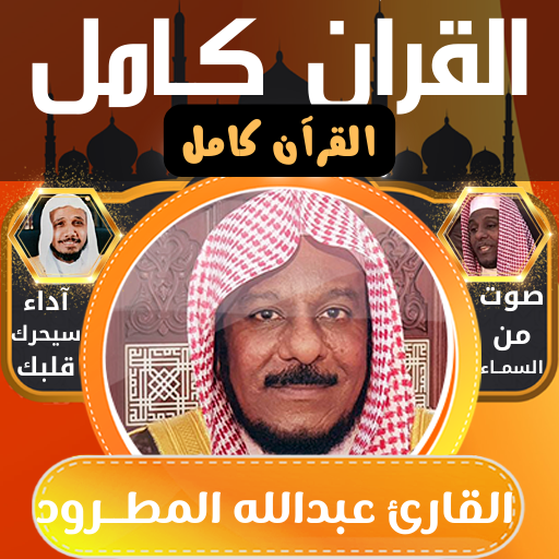 القران كامل عبدالله مطرود بدون logo