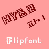HYChocopie ™ Korean Flipfont icon