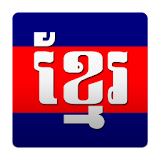 Khmer Dictionary (Chuon Nath) icon