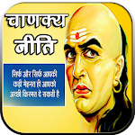 Cover Image of Baixar संपूर्ण चाणक्य निति: Chanakya  APK