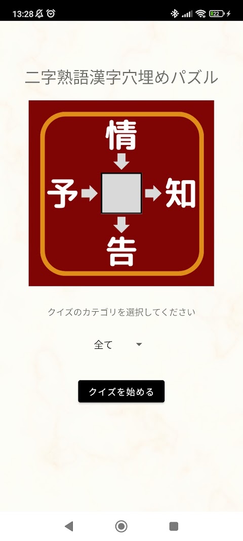 二字熟語漢字穴埋めパズルのおすすめ画像1