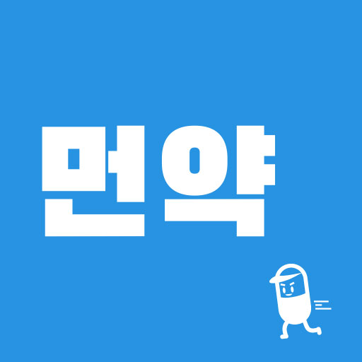 먼약 앱 아이콘