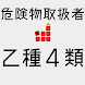 危険物取扱者 乙4 【一問一答 分野別 問題解説付き】