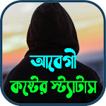 Cover Image of Télécharger আবেগী কষ্টের স্ট্যাটাস  APK
