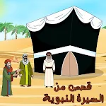 Cover Image of डाउनलोड मुहम्मद, शांति उस पर हो, जीवनी से कहानियां  APK