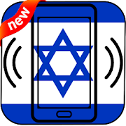Free Israeli Ringtones and Sounds