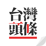 台灣頭條﹣最全最新的台灣新聞每日堫報資訊 icon