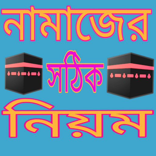 নামাজ পড়ার নিয়ম কানুন
