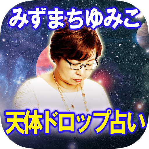 【2021年最新占い】みずまちゆみこ◆天体ドロップ占い logo