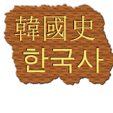한국사 - 요약,핵심정리 icon