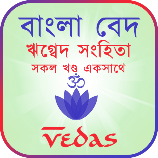 ঋগ্বেদ সংহিতা - Rigveda logo