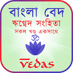 Cover Image of ดาวน์โหลด เบงกอลเวท - Rigveda Sanhita (Vedas Bangla)  APK