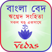 বেদ: ঋগ্বেদ সংহিতা -সকল খণ্ড একত্রে (Vedas Bangla)