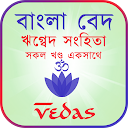 বাংলা বেদ - ঋগ্বেদ সংহিতা (Vedas Bangla)