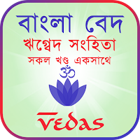 বাংলা বেদ - ঋগ্বেদ সংহিতা (Vedas Bangla)