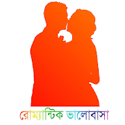 Bengali Romantic Shayari - ভালোবাসার শায়েরি