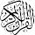 القرآن الكريم