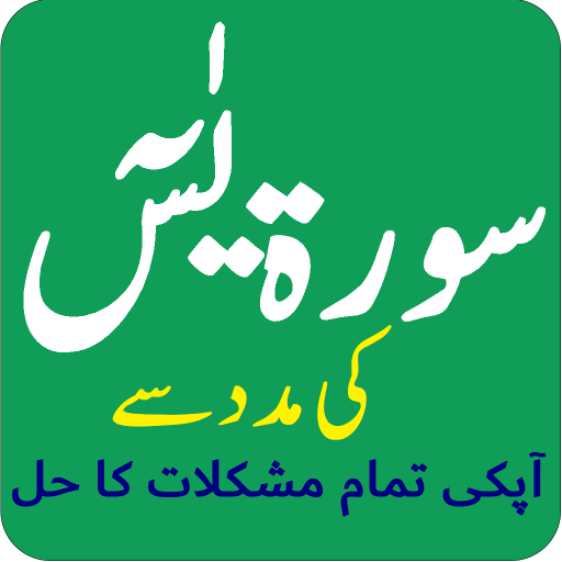 سورۃ يٰسٓ سے آپکی مشکلات کا حل logo